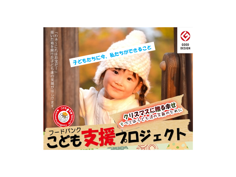 1500人の貧困世帯の子どもたちに食品とクリスマスプレゼントを贈りたい！
