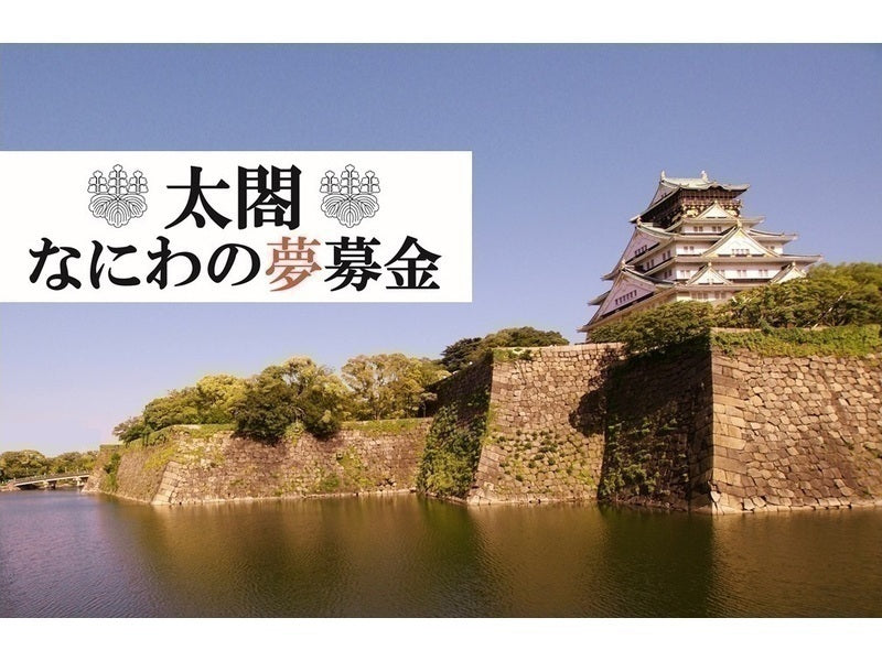【GD17】皆のチカラで甦れ！秀吉の石垣、なにわの夢！大坂城豊臣石垣公開プロジェクト